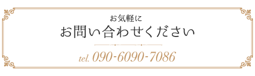 お気軽にお問い合わせください